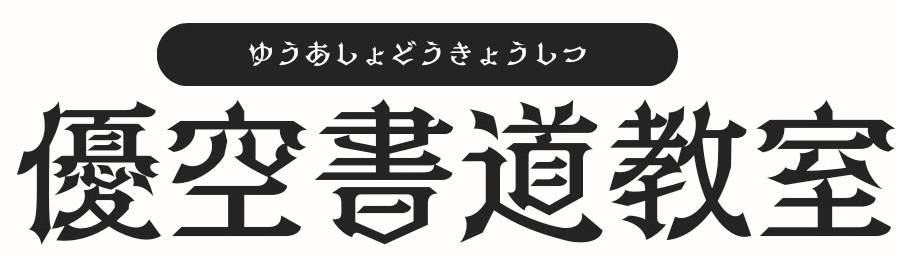 優空書道教室